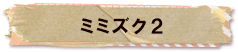 かいのどうぶつえん（鳥類館）：ミミズク2