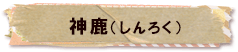 かいのどうぶつえん（架空動物館）：神鹿