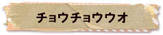 かいのどうぶつえん（水族館1）：チョウチョウウオ