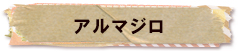 かいのどうぶつえん（野生動物館）：アルマジロ