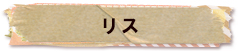 かいのどうぶつえん（小動物館）：リス