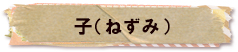 かいのどうぶつえん（小動物館）：子（ねずみ）