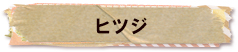 かいのどうぶつえん（牧場館）：ヒツジ