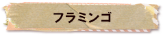 かいのどうぶつえん（鳥類）：フラミンゴ