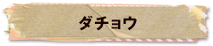 かいのどうぶつえん（鳥類館）：ダチョウ