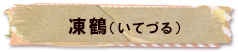 かいのどうぶつえん（鳥類館）：凍鶴（いてづる）