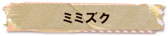 かいのどうぶつえんん（鳥類館）：ミミズク