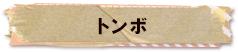 かいのどうぶつえん（昆虫類館）：トンボ