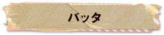 かいのどうぶつえん（昆虫類館）：バッタ