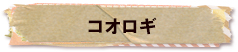 かいのどうぶつえん（昆虫類館）：コオロギ