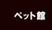 かいのどうぶつえん：ペット館