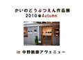 かいのどうぶつえん：作品展レポート