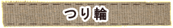 かいのどうぶつえん（スポーツ施設）：つり輪