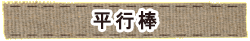 かいのどうぶつえん（スポーツ施設）：平行棒