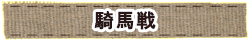 かいのどうぶつえん（スポーツ施設）：騎馬戦