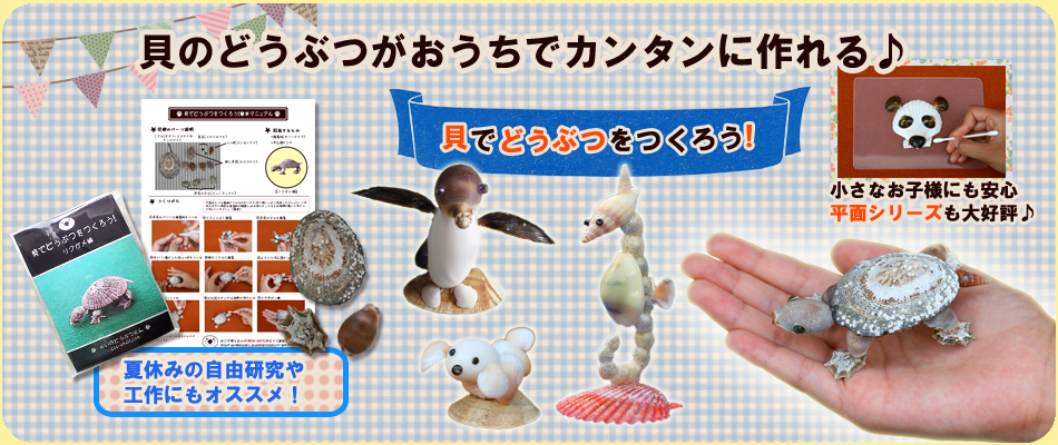 かいのどうぶつえんwebshop_手作りキット