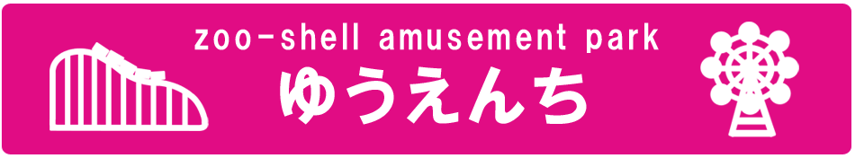 かいのどうぶつえん（遊園地）：トップ