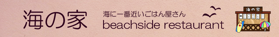 かいのどうぶつえん（海の家）：トップ